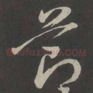 節