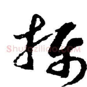 攝