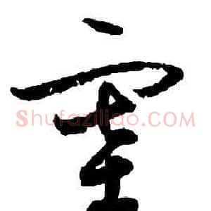 塞