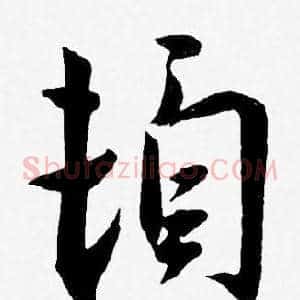 頓