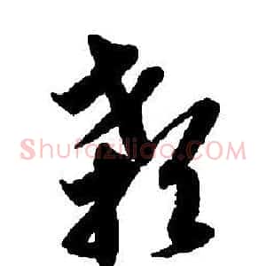 颡