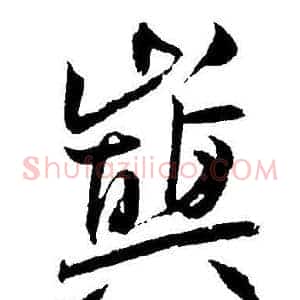 巅