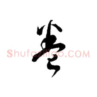 卷