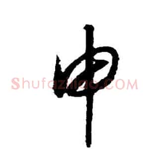 申