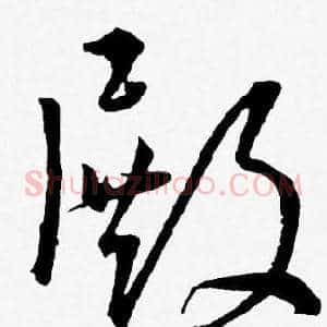 殿