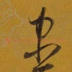 盡