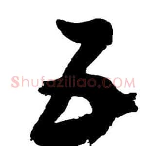 互