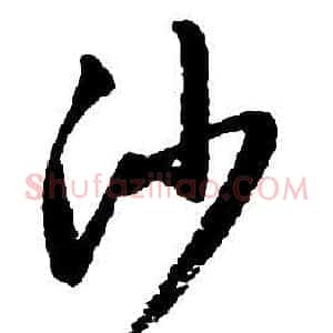沙