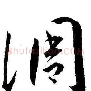 凋