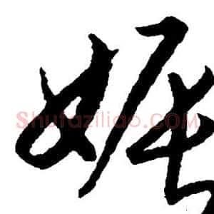 娠