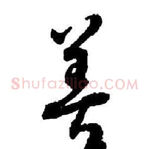 善