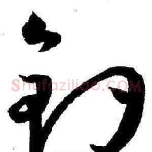 釣