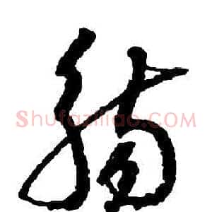 觴
