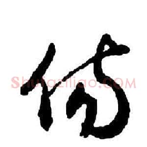 傷