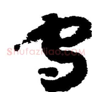 守