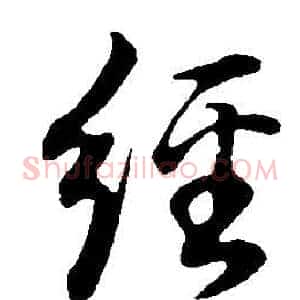 經