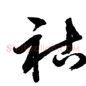祜