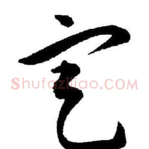 定