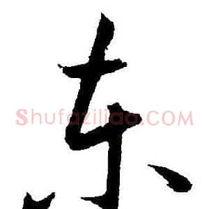 东