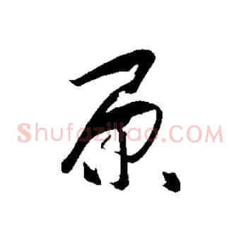 原