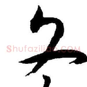 冬