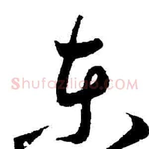 東