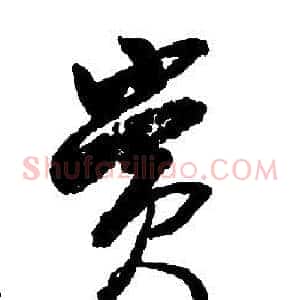 賞