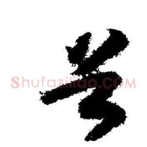 首