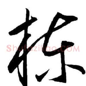 栋