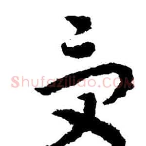 受