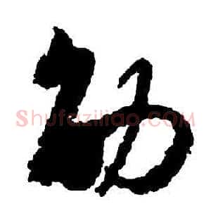 劭