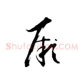 厥