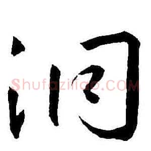 洞