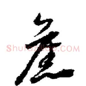 旧