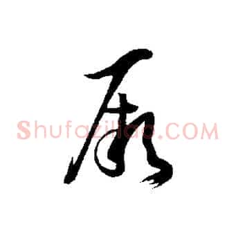 厥