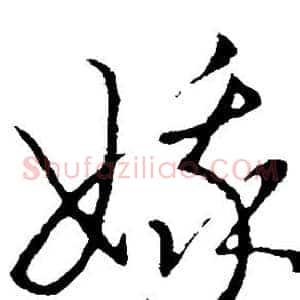 娥
