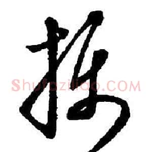 攝
