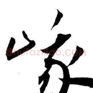 峨