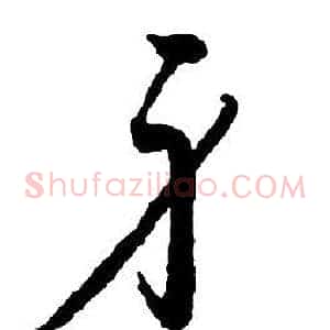 身