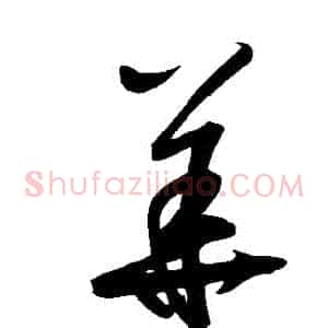 華