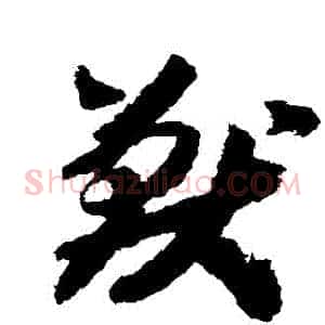 獸