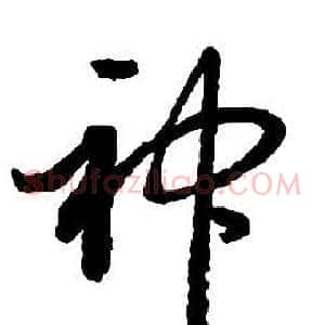 神