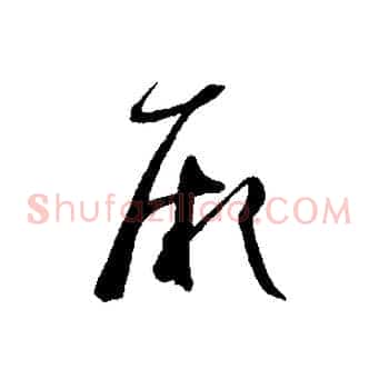 厥