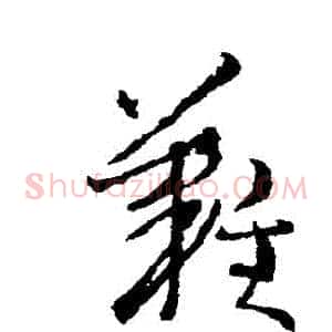難