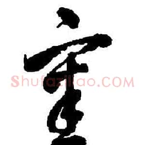 審