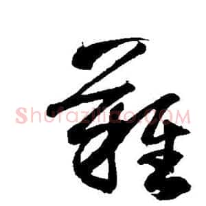 难