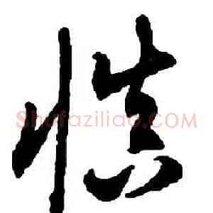 慎