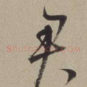 君