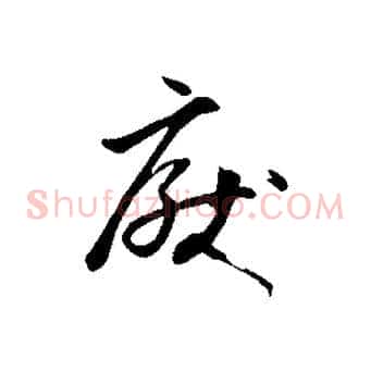 厭