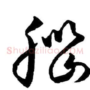 腦